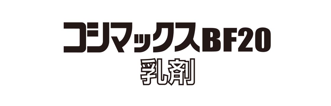 木部のしろありを防ぐコシマックスBF20乳剤