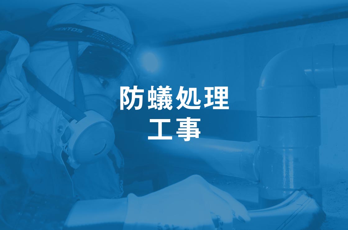 防蟻処理工事