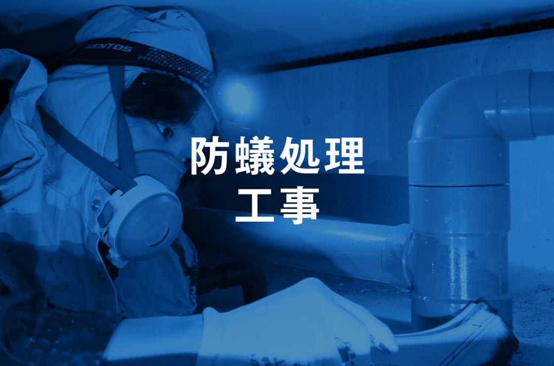 防蟻処理工事