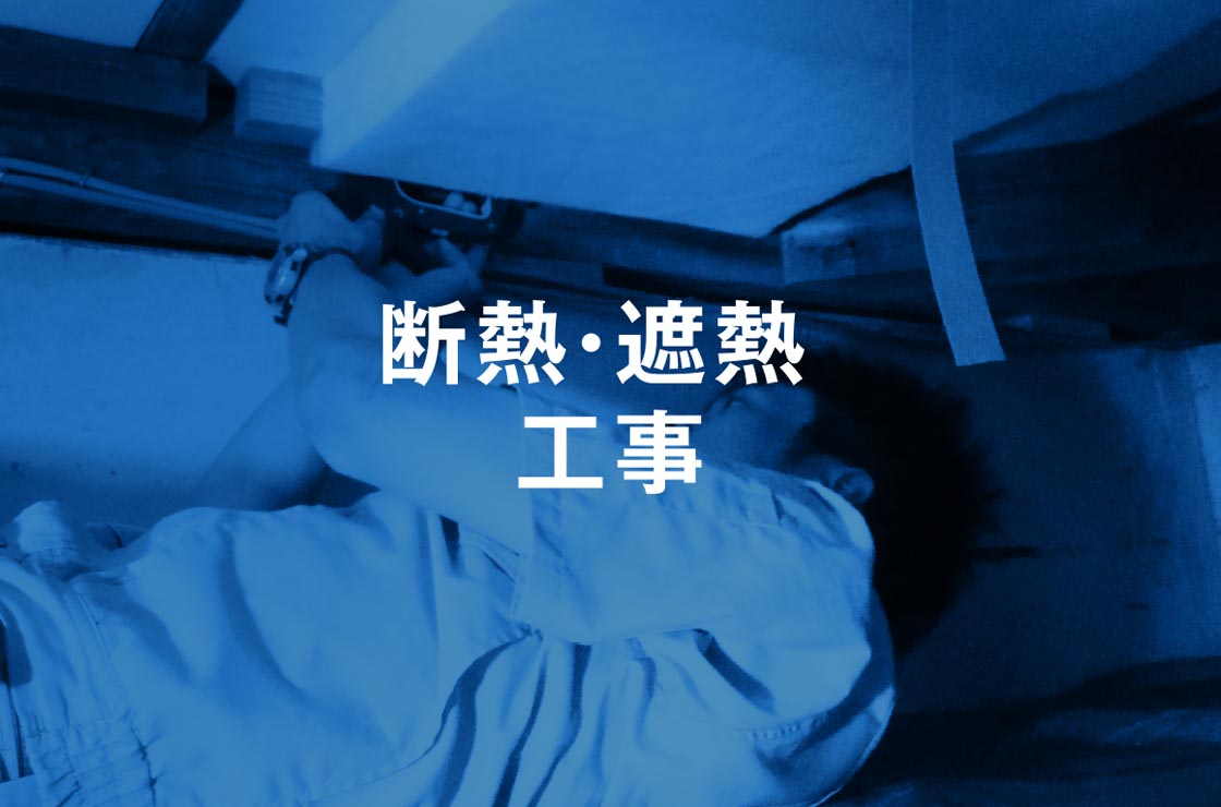 断熱・遮熱工事