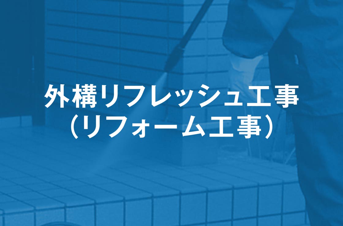 外構リフレッシュ工事（リフォーム工事）