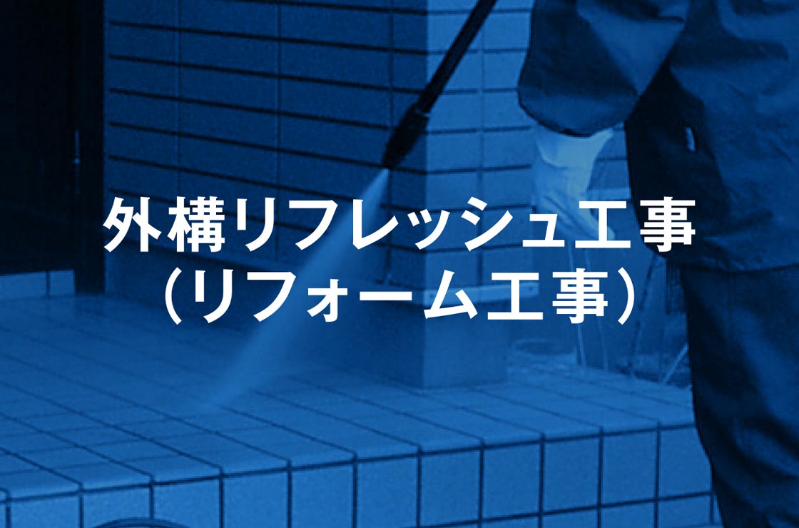 外構リフレッシュ工事（リフォーム工事）