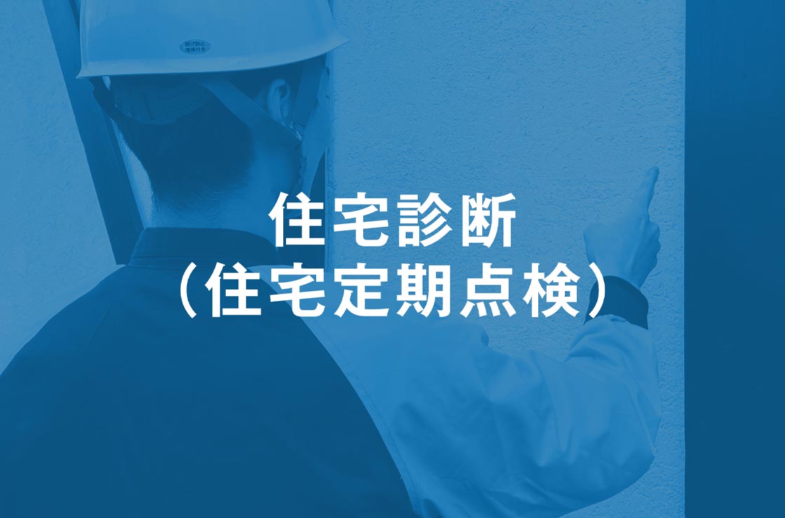 住宅診断（住宅定期点検）