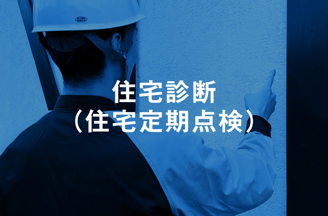 住宅診断（住宅定期点検）