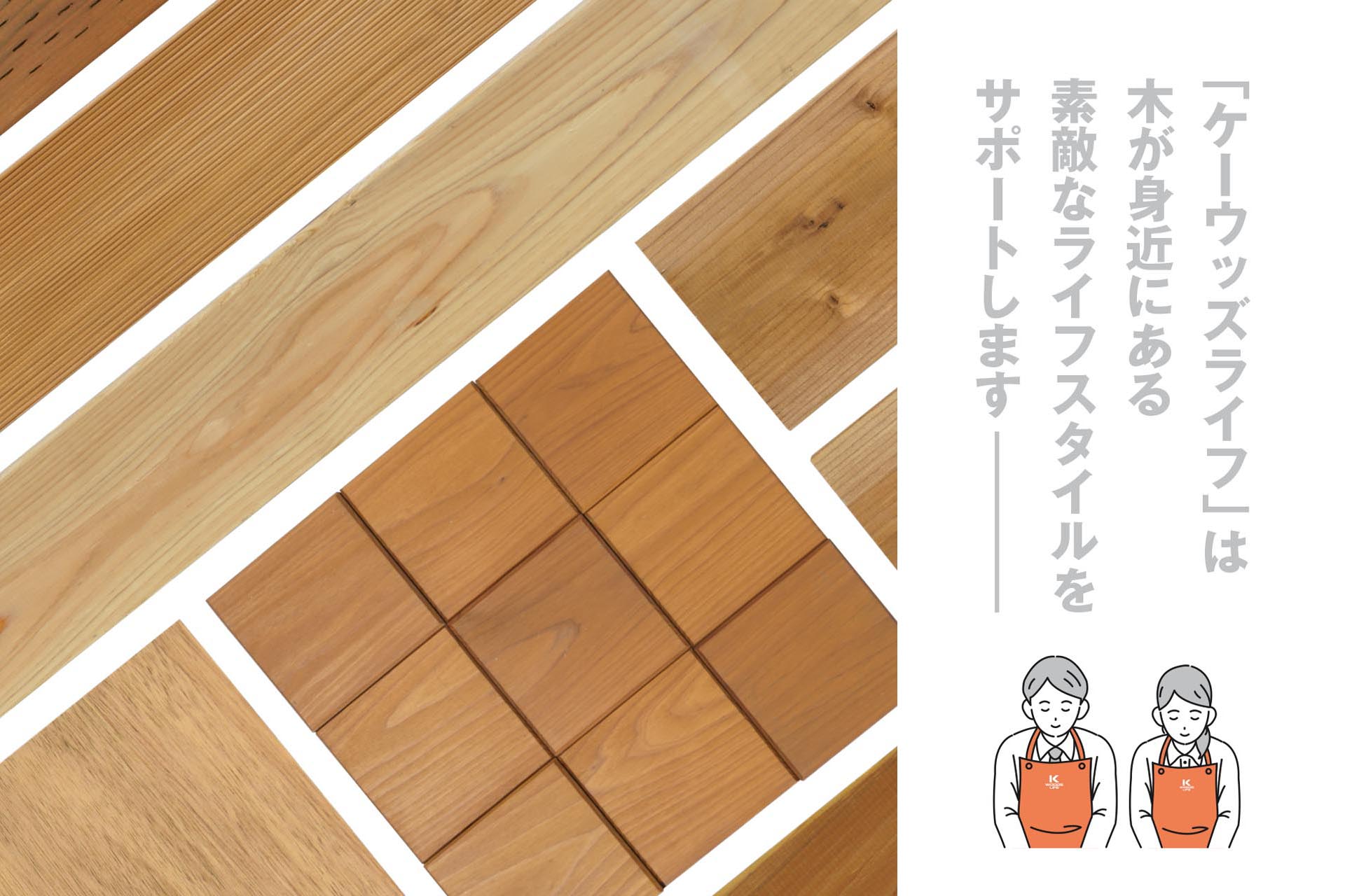 K-WOOD LIFE公式オンラインショップグランドオープン