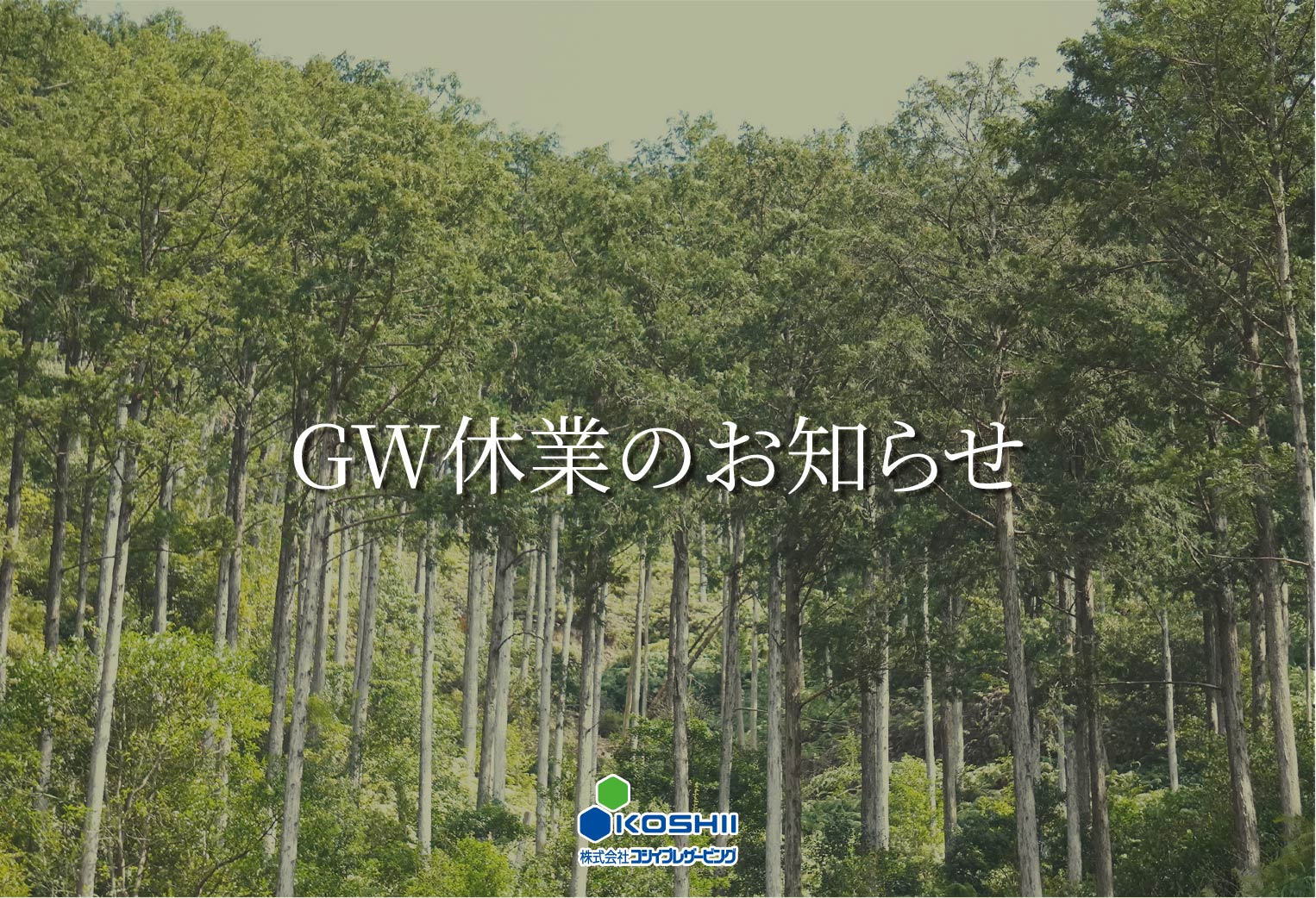 ＧＷ休業のお知らせ