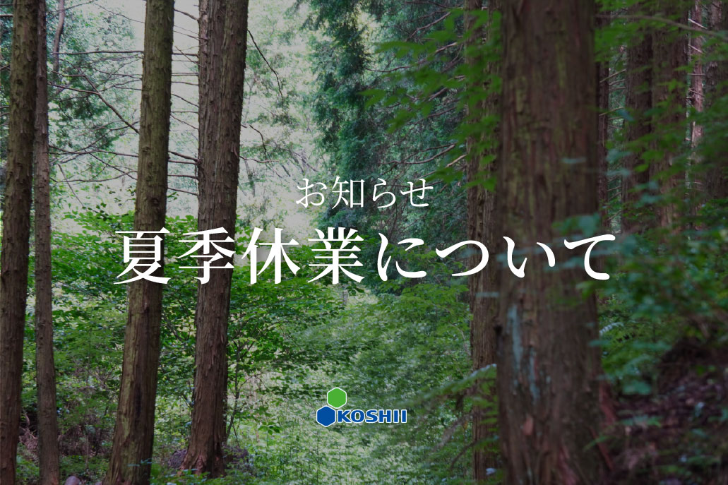 夏季休業のお知らせ