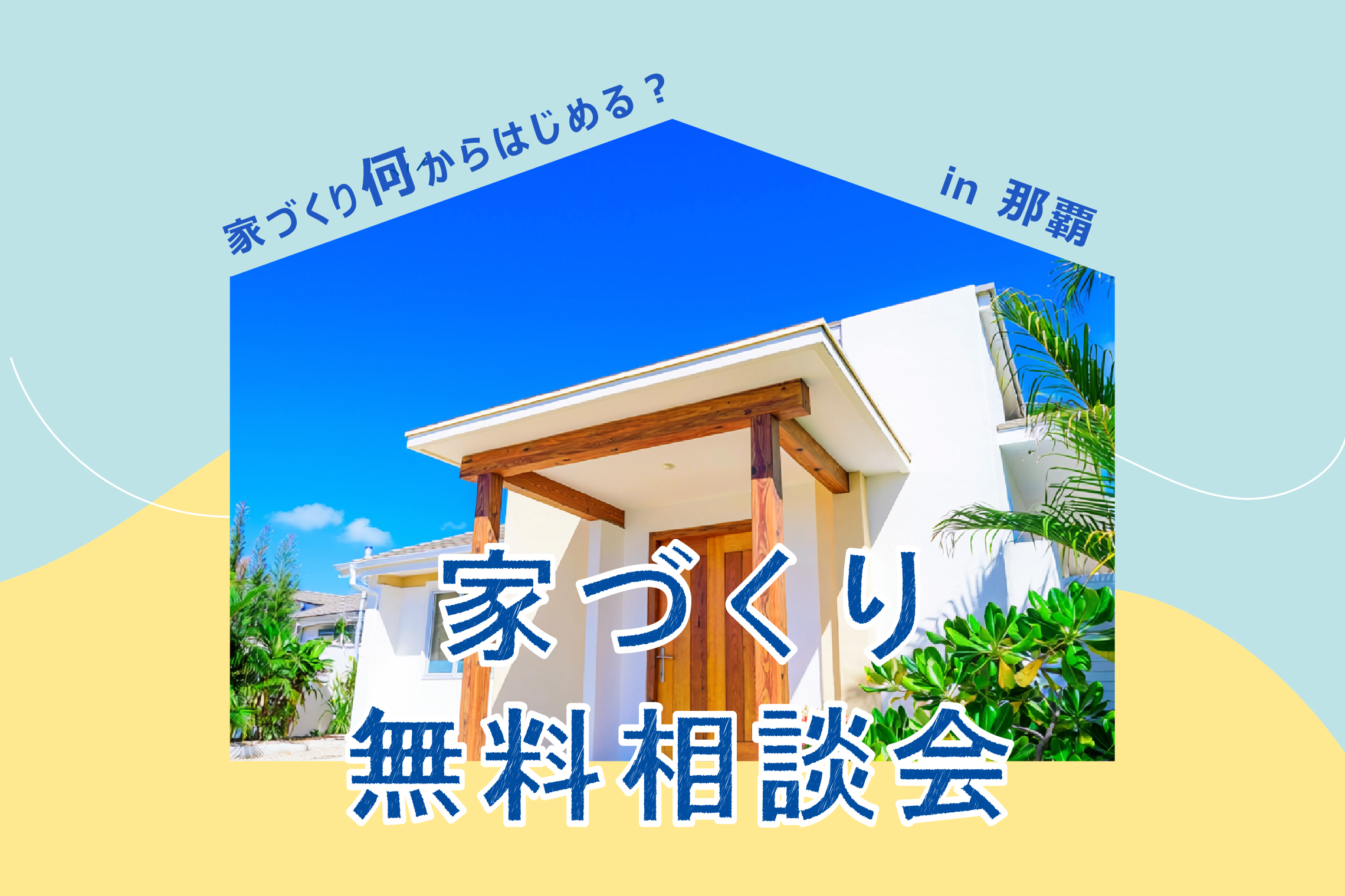 沖縄基準の家づくり個別相談会を開催します!
