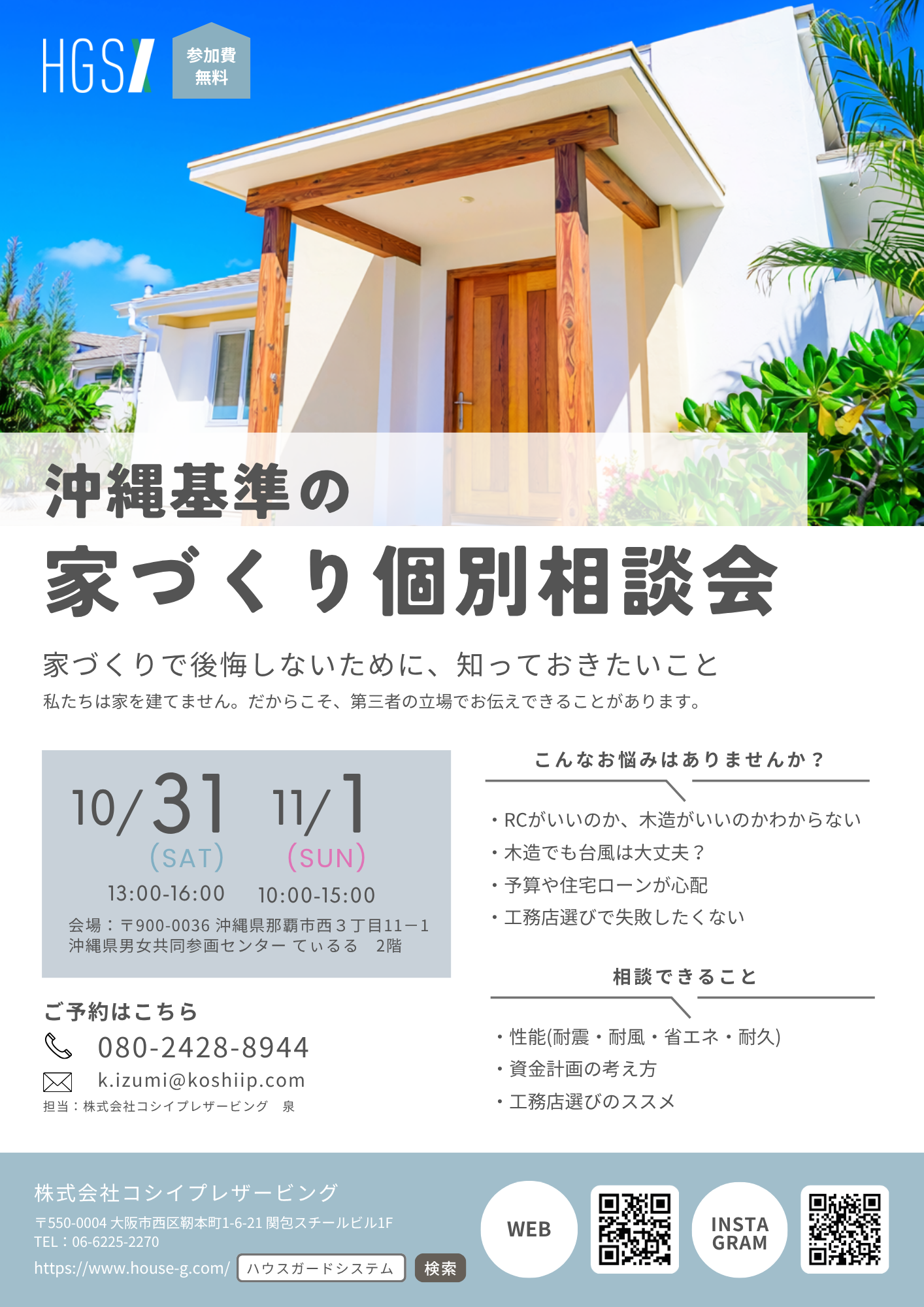 沖縄基準の家づくり個別相談会を開催します!