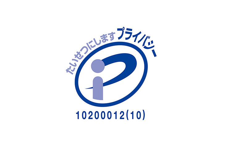 プライバシーマーク