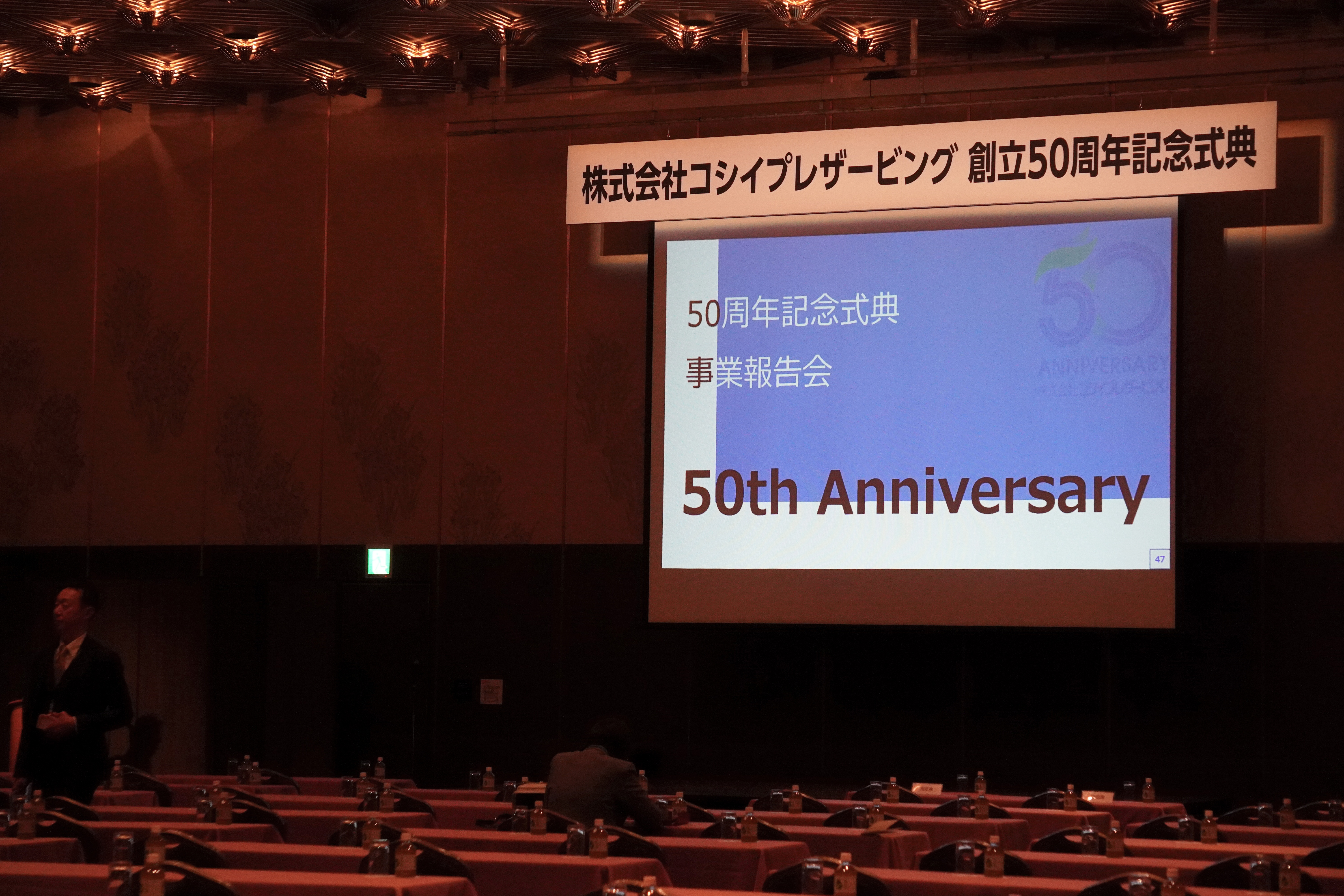 コシイプレザービング50周年記念の風景