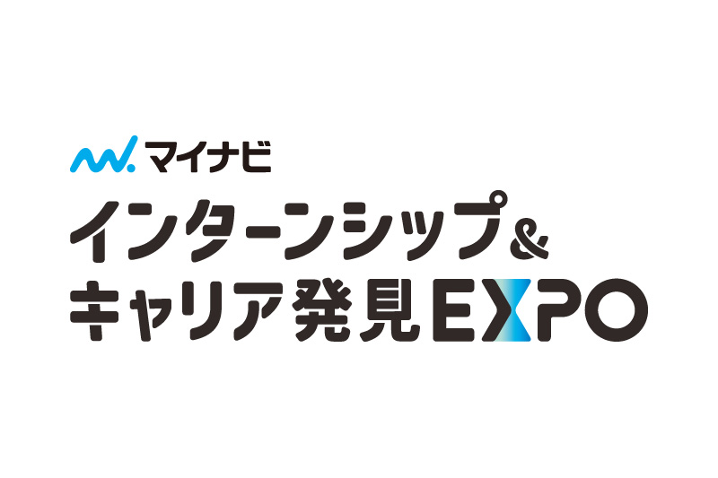 マイナビ インターンシップ＆キャリア発見EXPO
